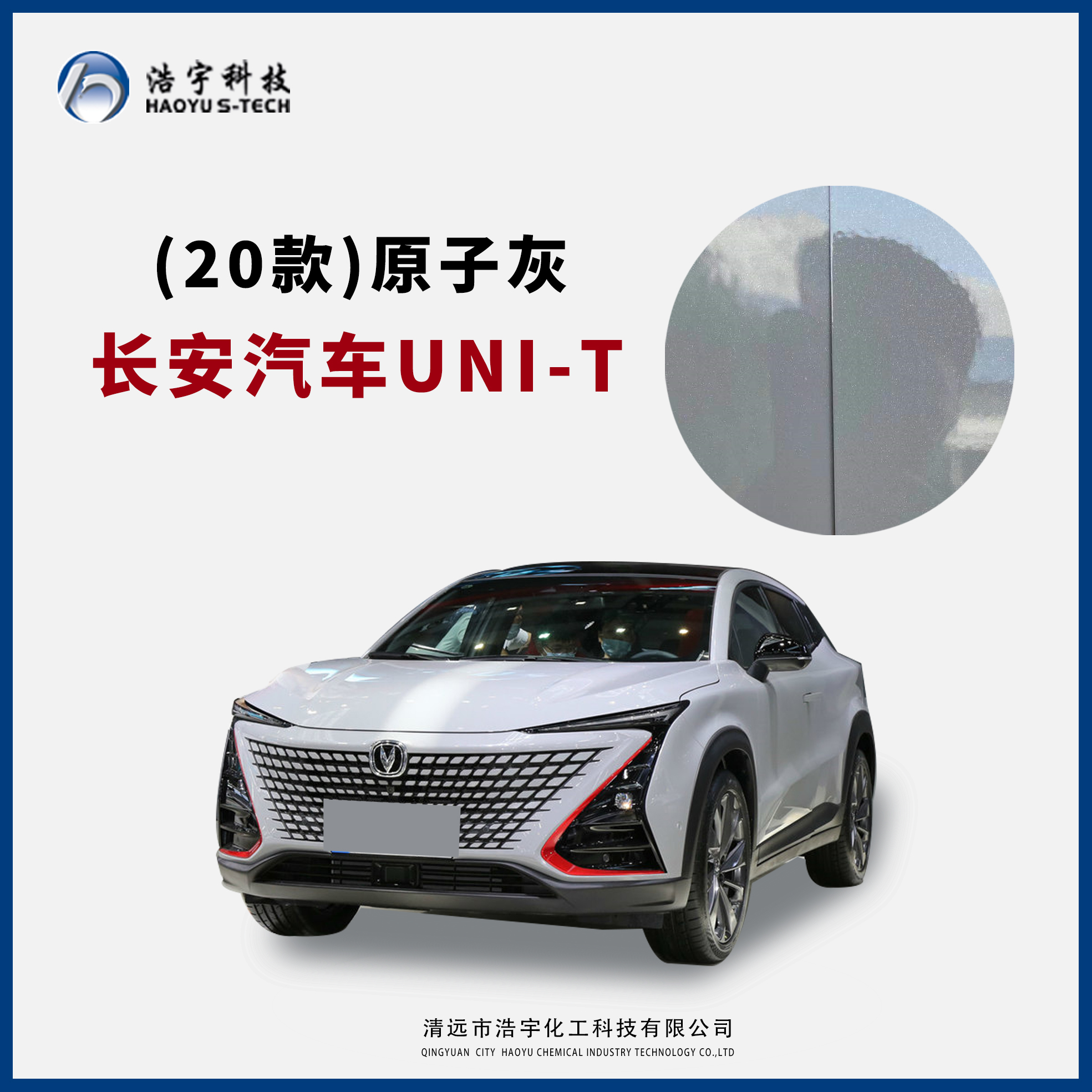 長(zhǎng)安汽車20款/UNI-T  原子灰